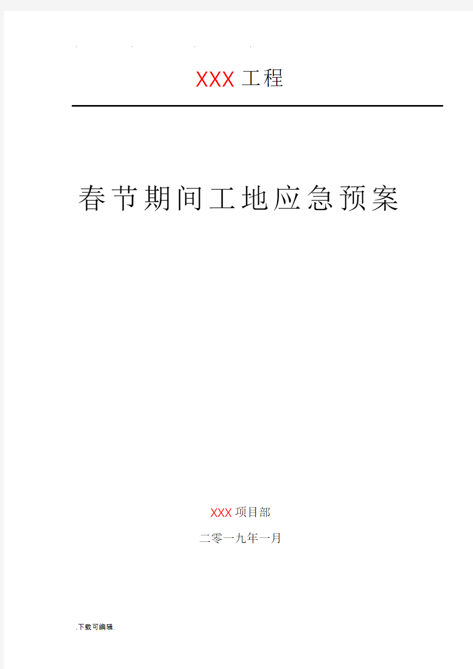 2019春节期间工地应急处置预案