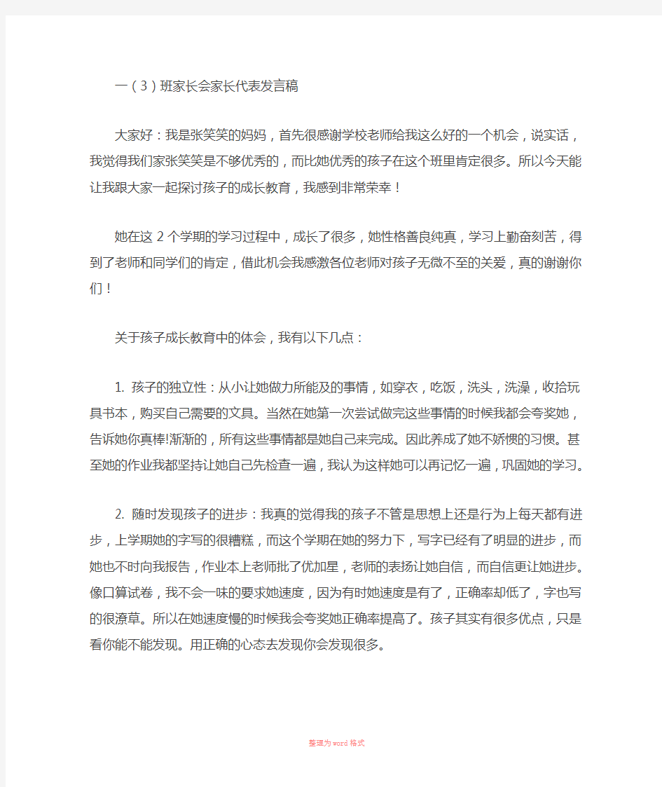 一(3)班家长会家长发言稿