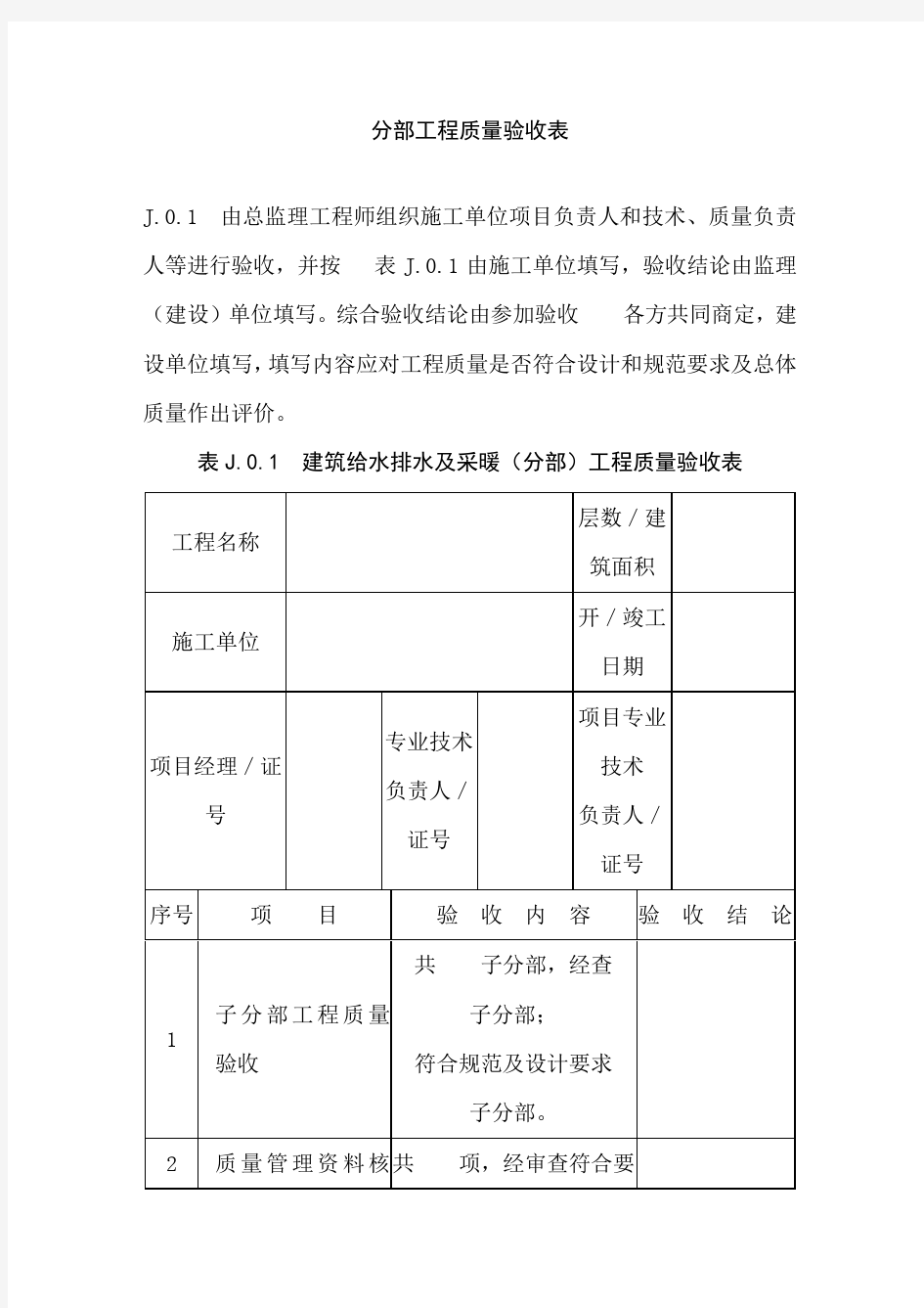 分部工程质量验收表