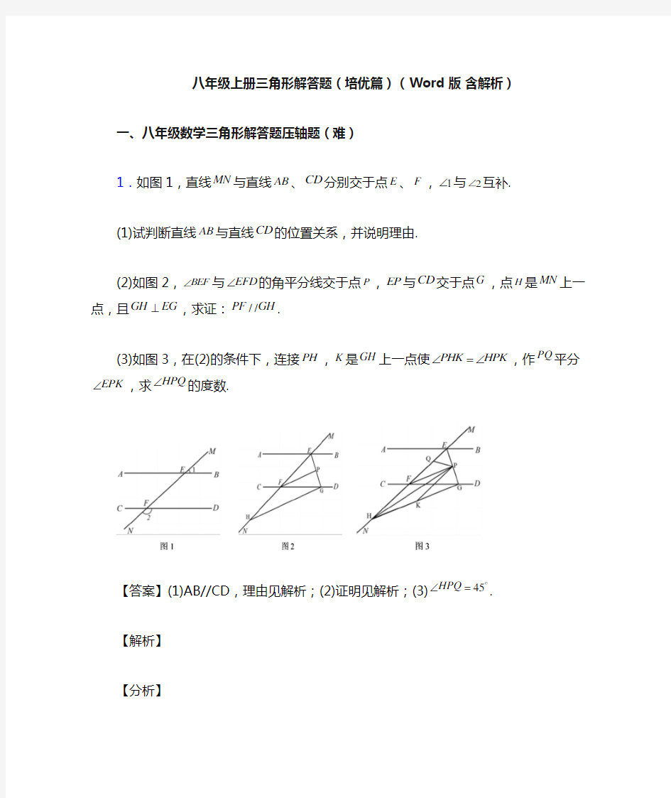 八年级上册三角形解答题(培优篇)(Word版 含解析)