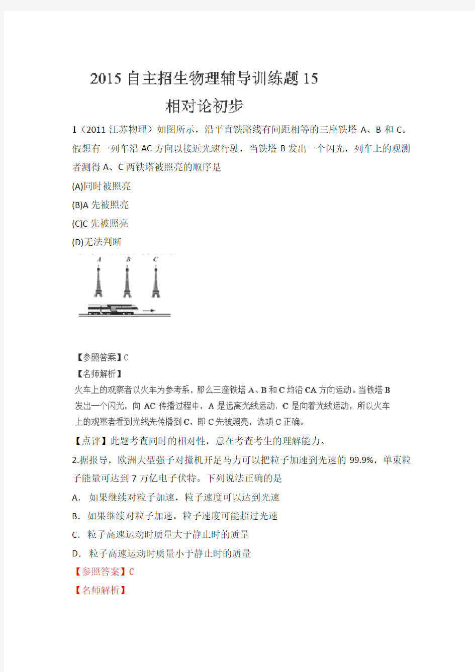 高校自主招生物理模拟训练：专题《相对论初步》含解析