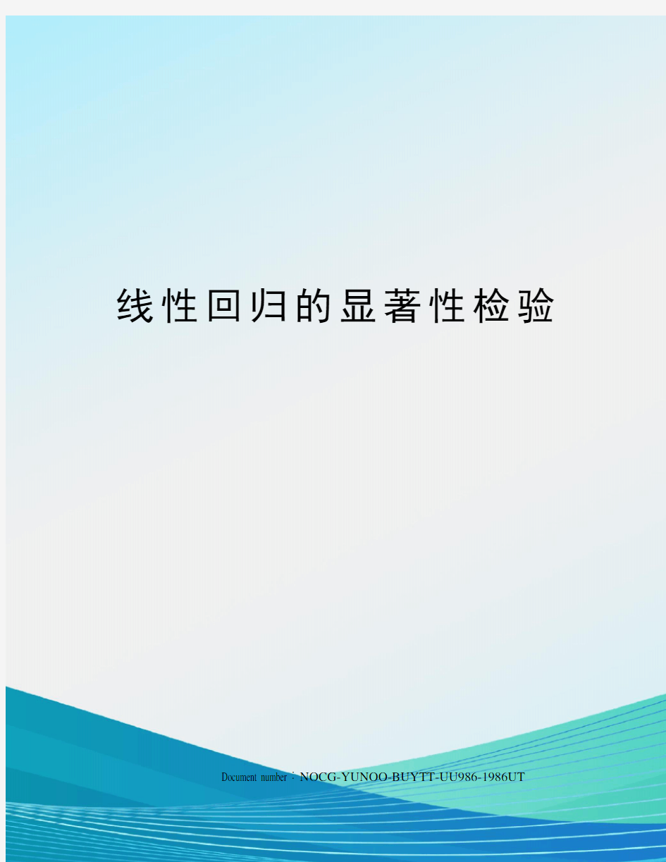 线性回归的显著性检验