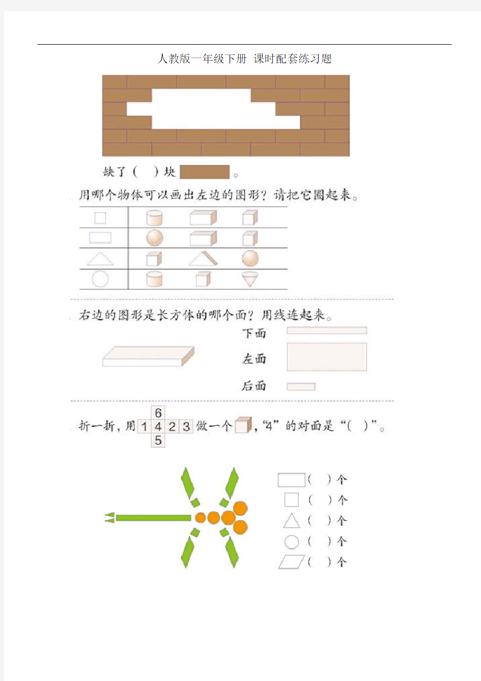 人教版小学一年级数学下册全册课本练习试题