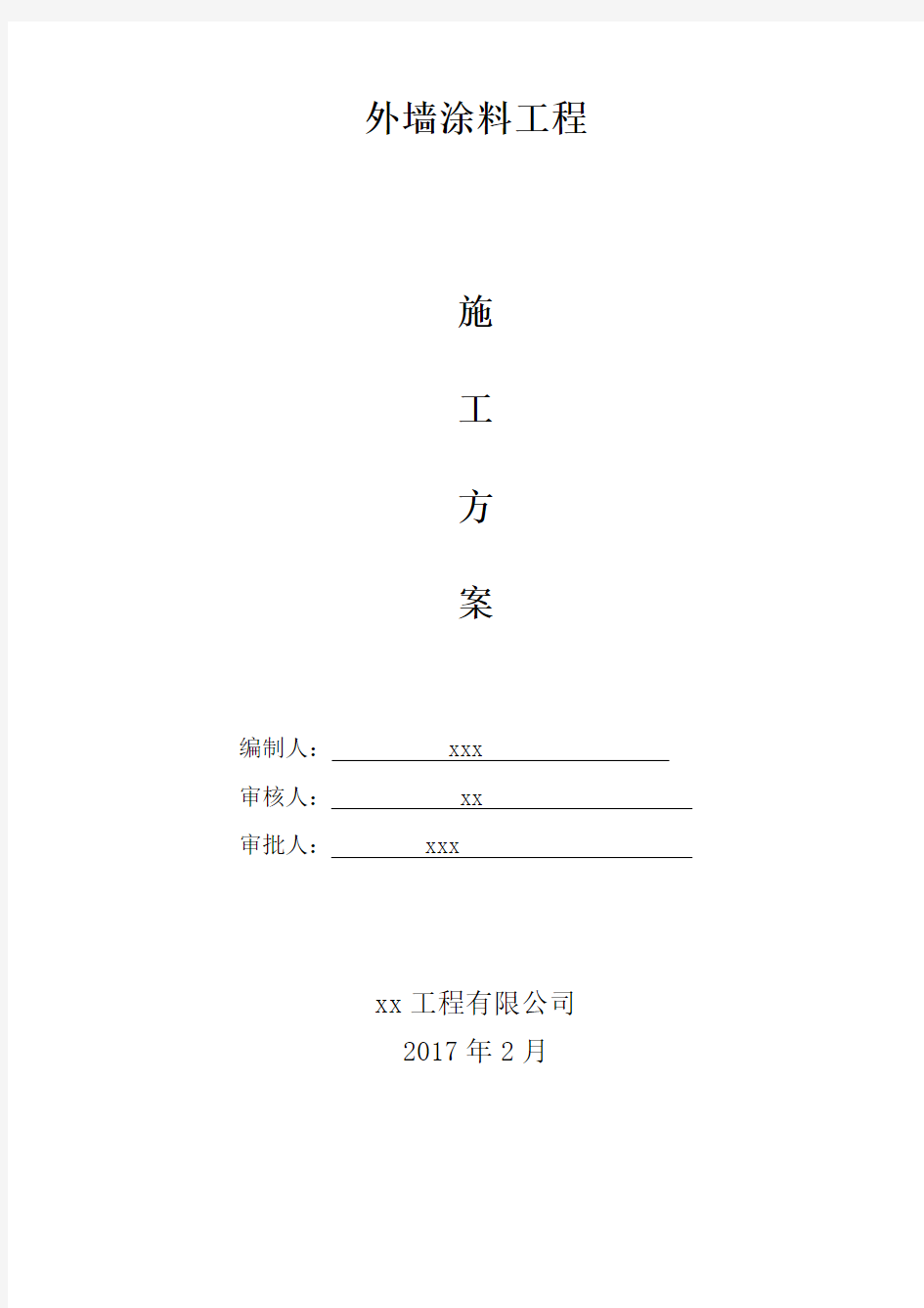 外墙涂料施工方案