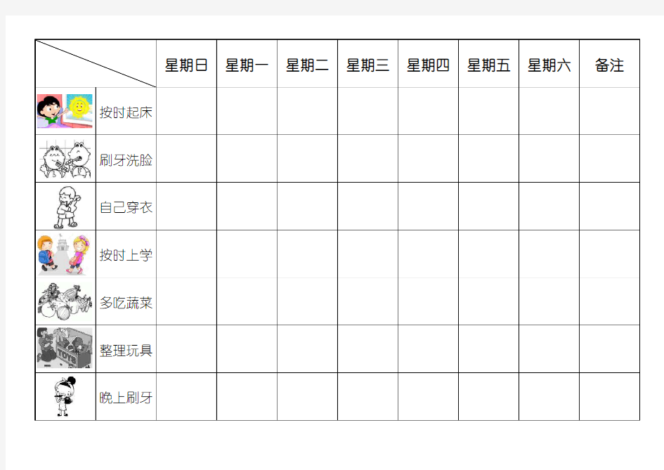 儿童成长自律表