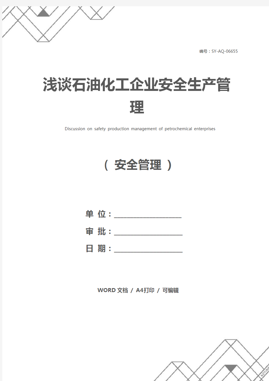 浅谈石油化工企业安全生产管理