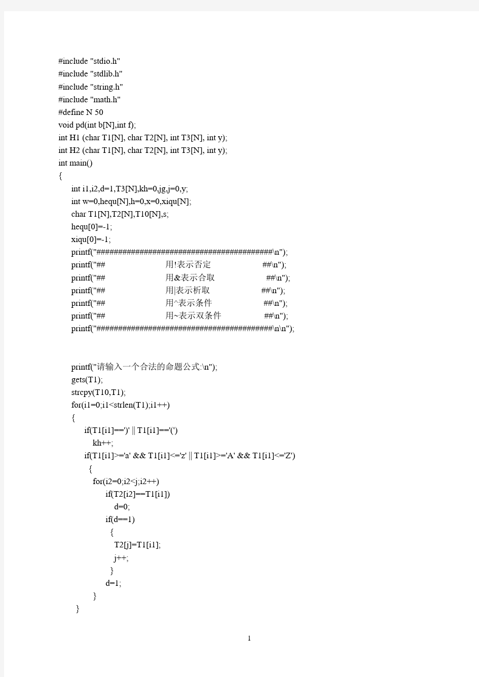 (完整版)利用真值表法求取主析取范式以及主合取范式的实现-副本