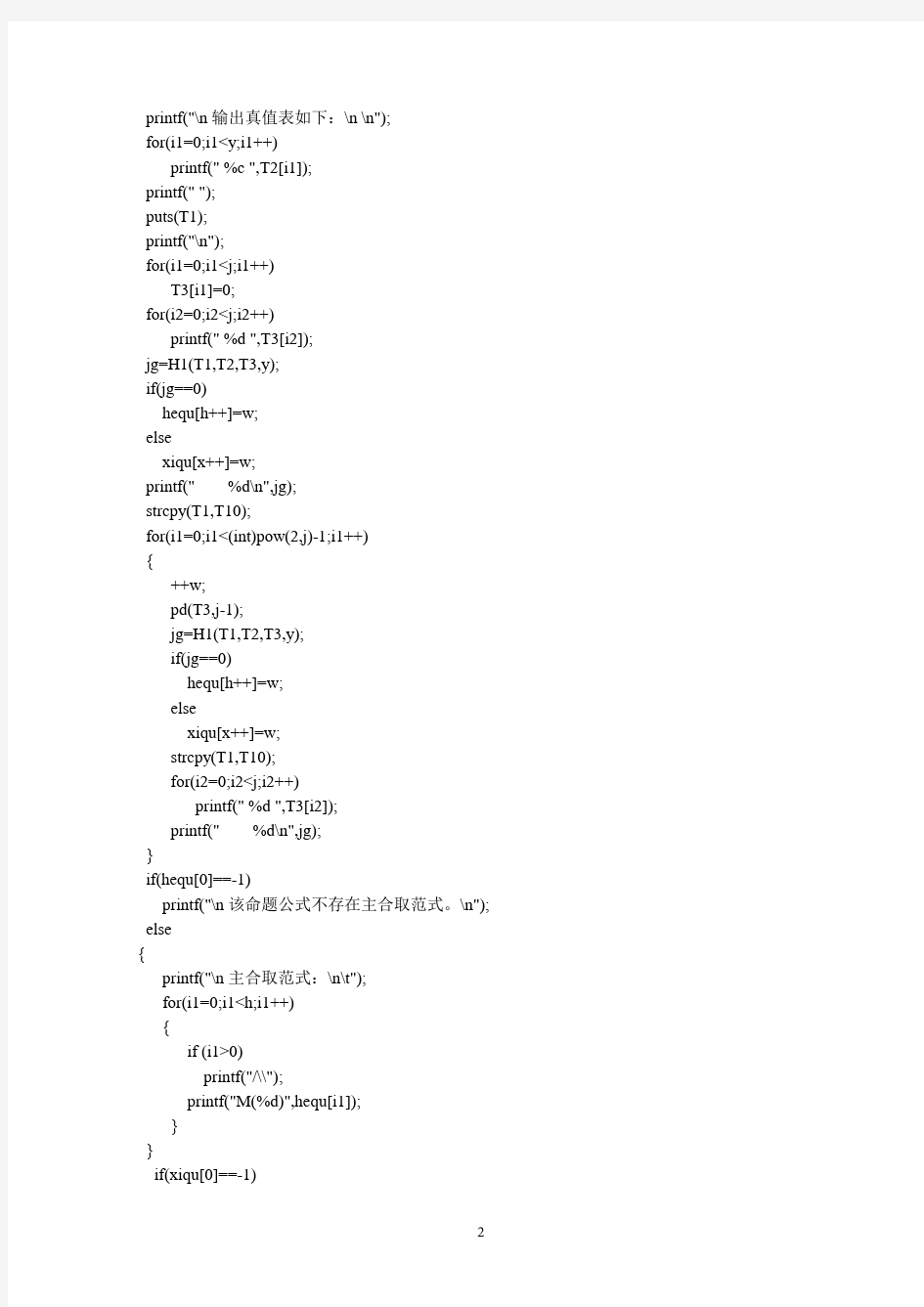 (完整版)利用真值表法求取主析取范式以及主合取范式的实现-副本