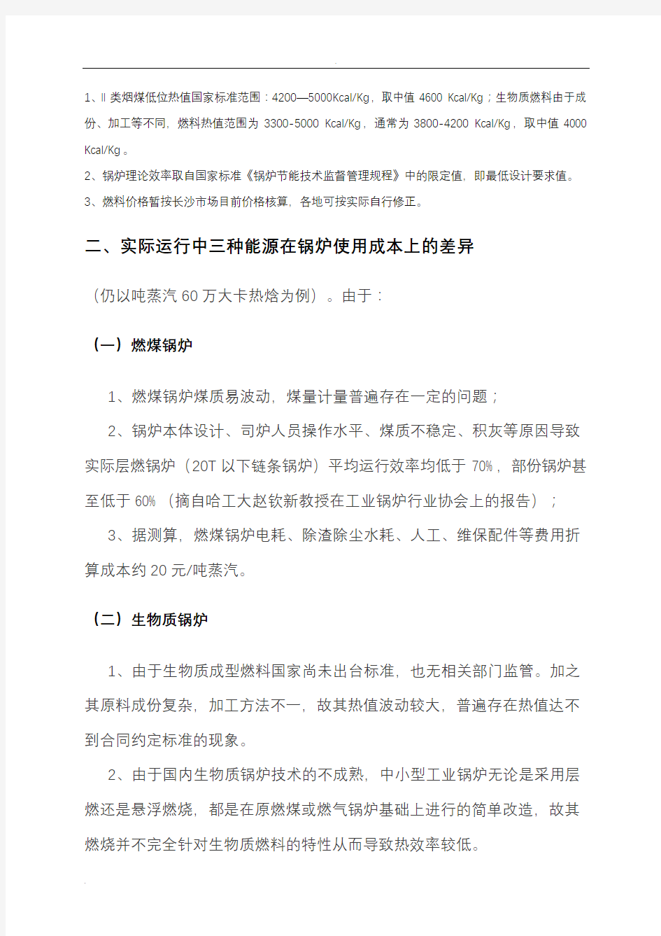 燃煤锅炉、燃生物质锅炉、天然气锅炉的分析与比较