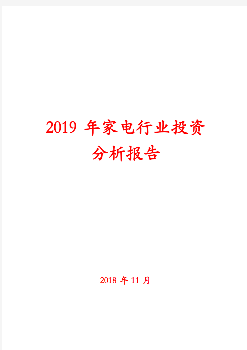 2019年家电行业投资分析报告