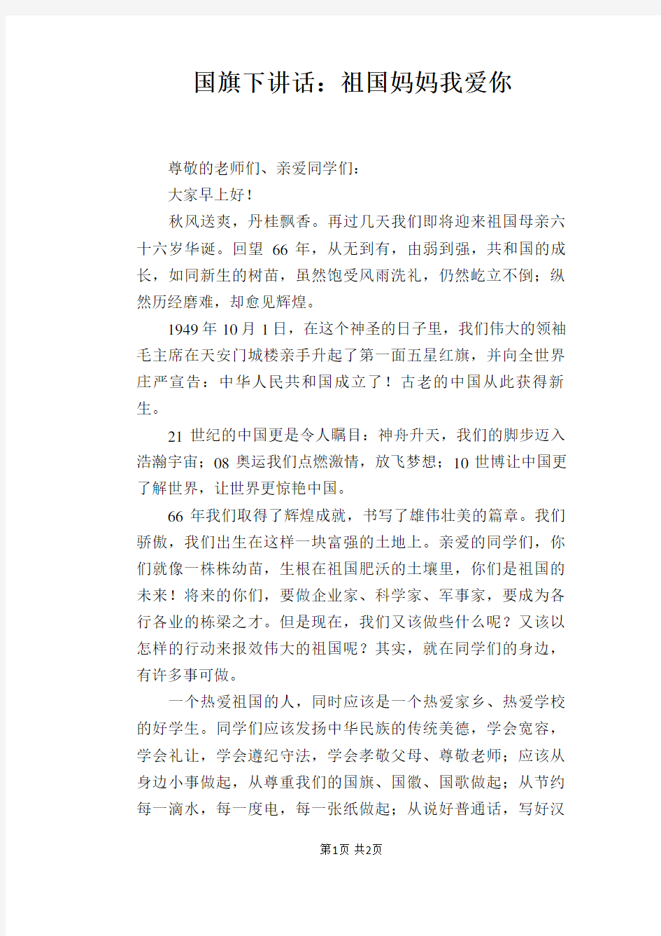 国旗下讲话：祖国妈妈我爱你