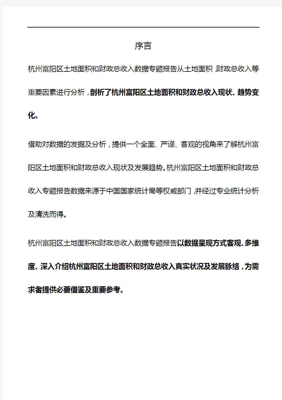 浙江省杭州富阳区土地面积和财政总收入数据专题报告2019版