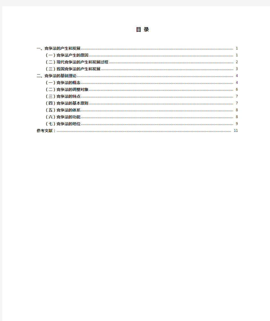 竞争法基础理论  文献综述