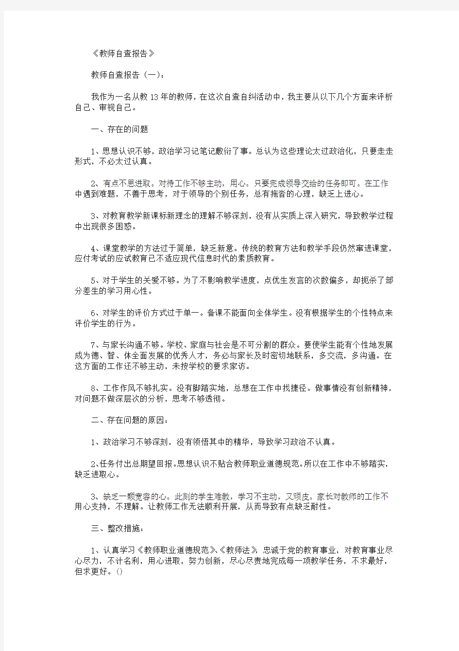 教师自查报告10篇