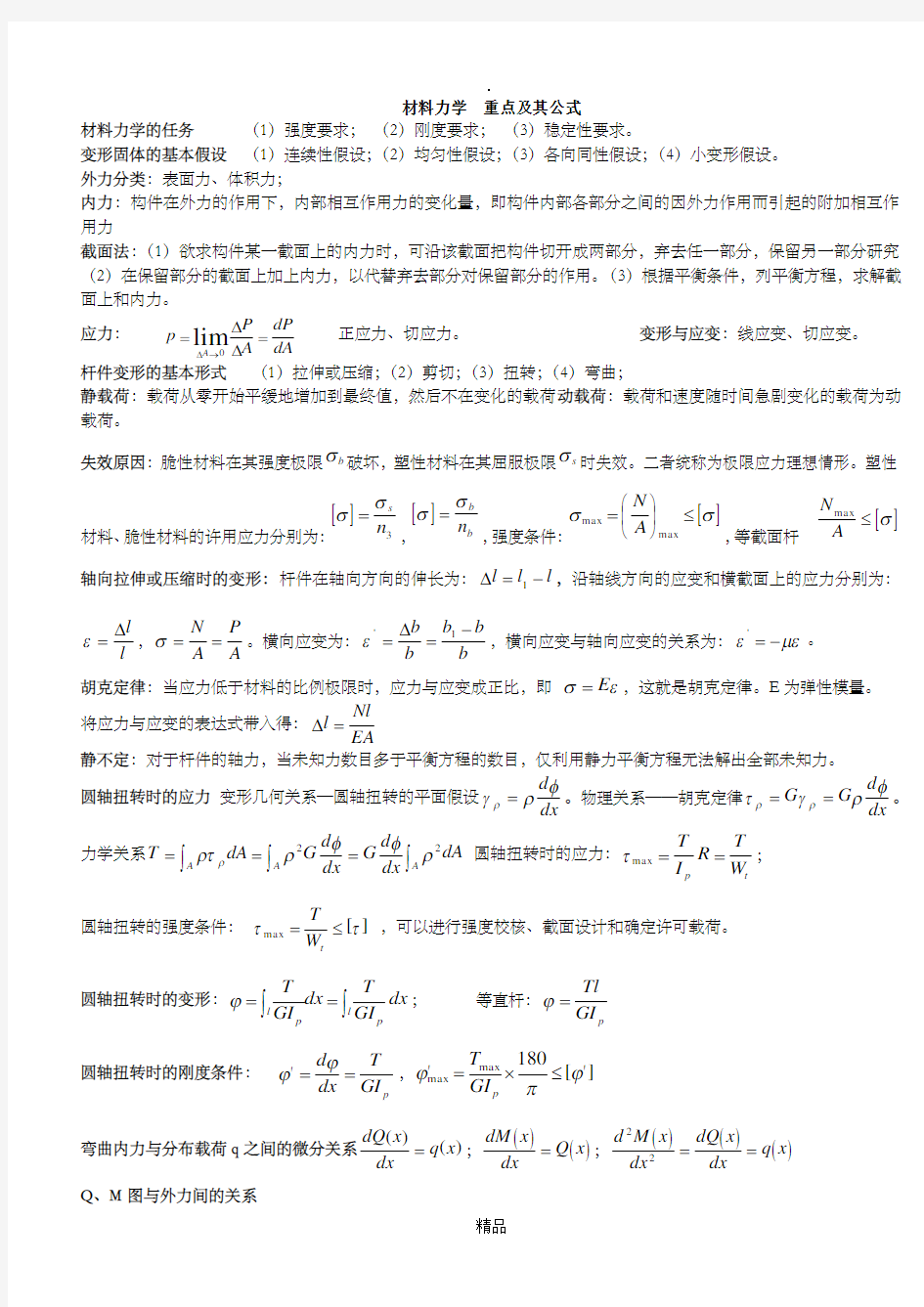 《工程力学》复习指导含答案