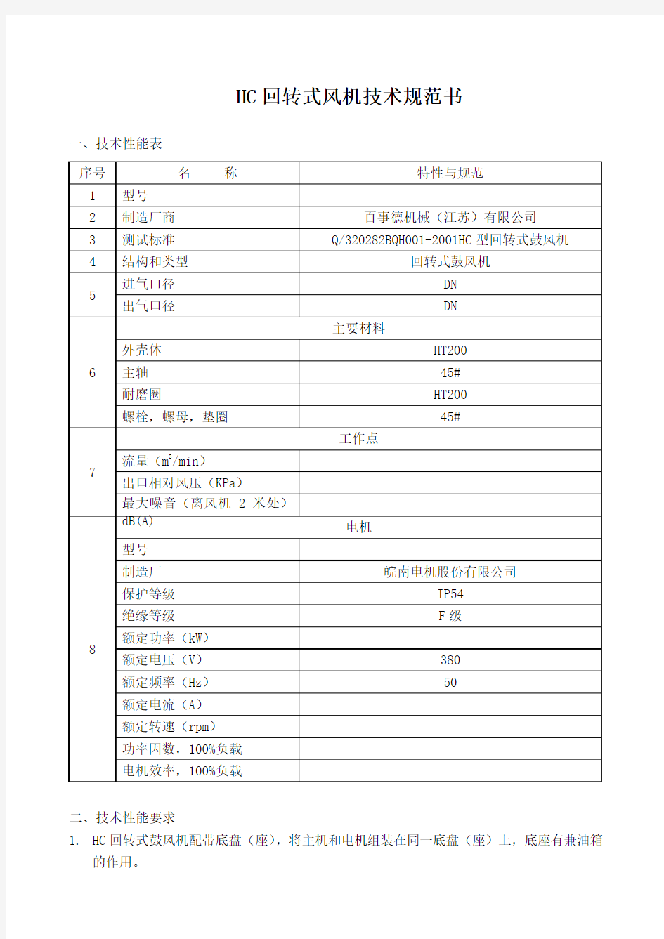 HC回转式风机技术规范书