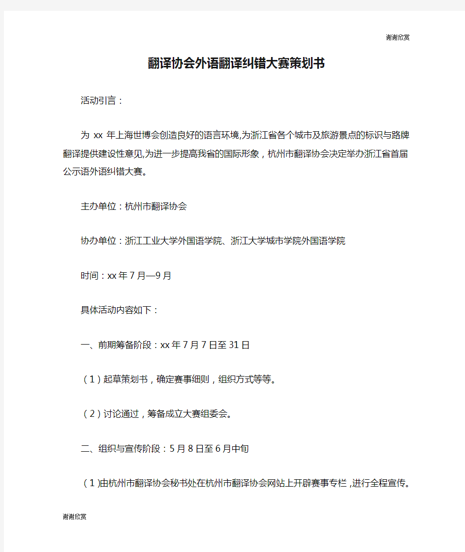 翻译协会外语翻译纠错大赛策划书.doc