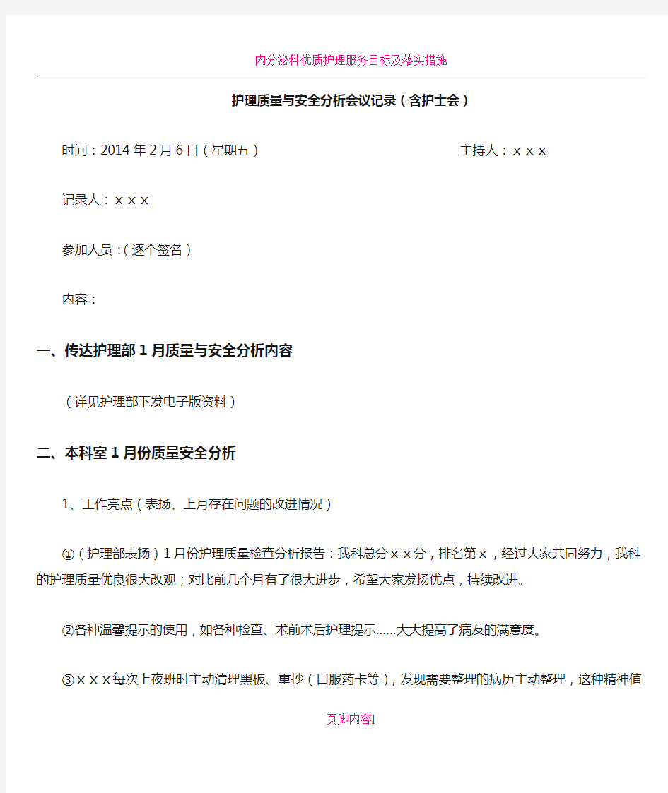 护理质量与安全分析会议记录.doc5