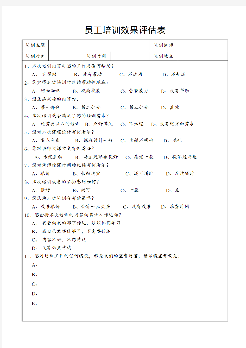 员工培训效果评估表