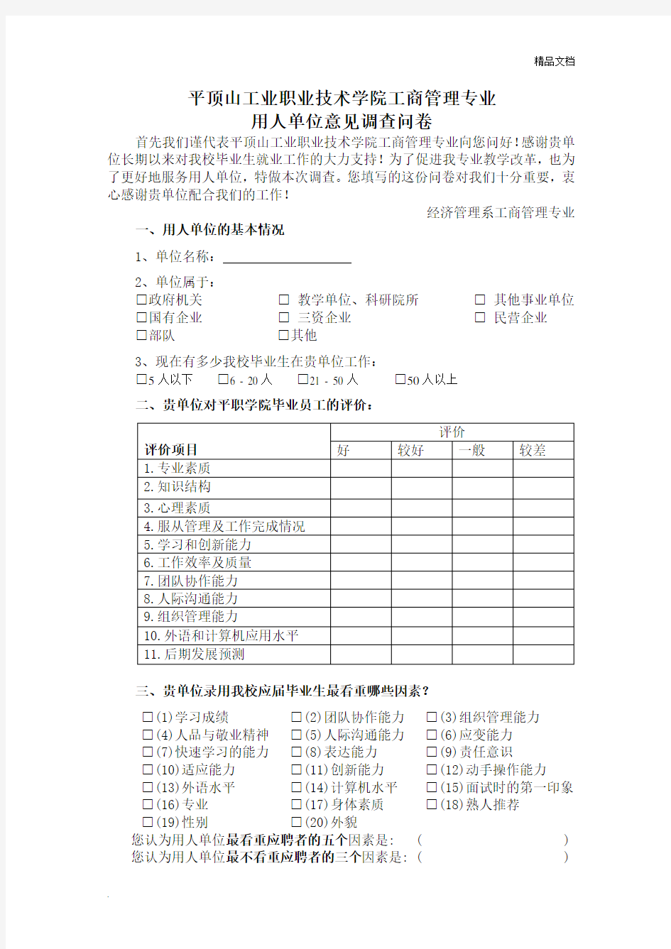 工商管理专业调查问卷