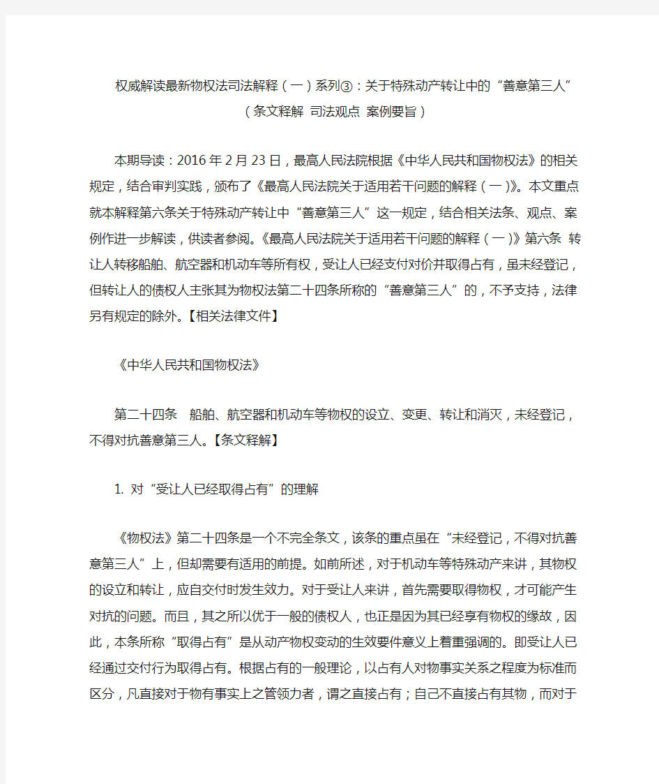 权威解读最新物权法司法解释(一)系列③：关于特殊动产转让中的“善意第三人”(条文释解 司法观点 案例要