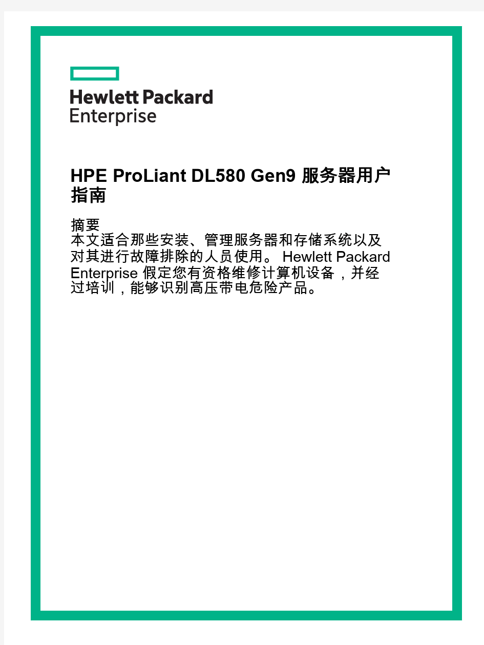 HP ProLiant DL580 Gen9 用户手册(中文)