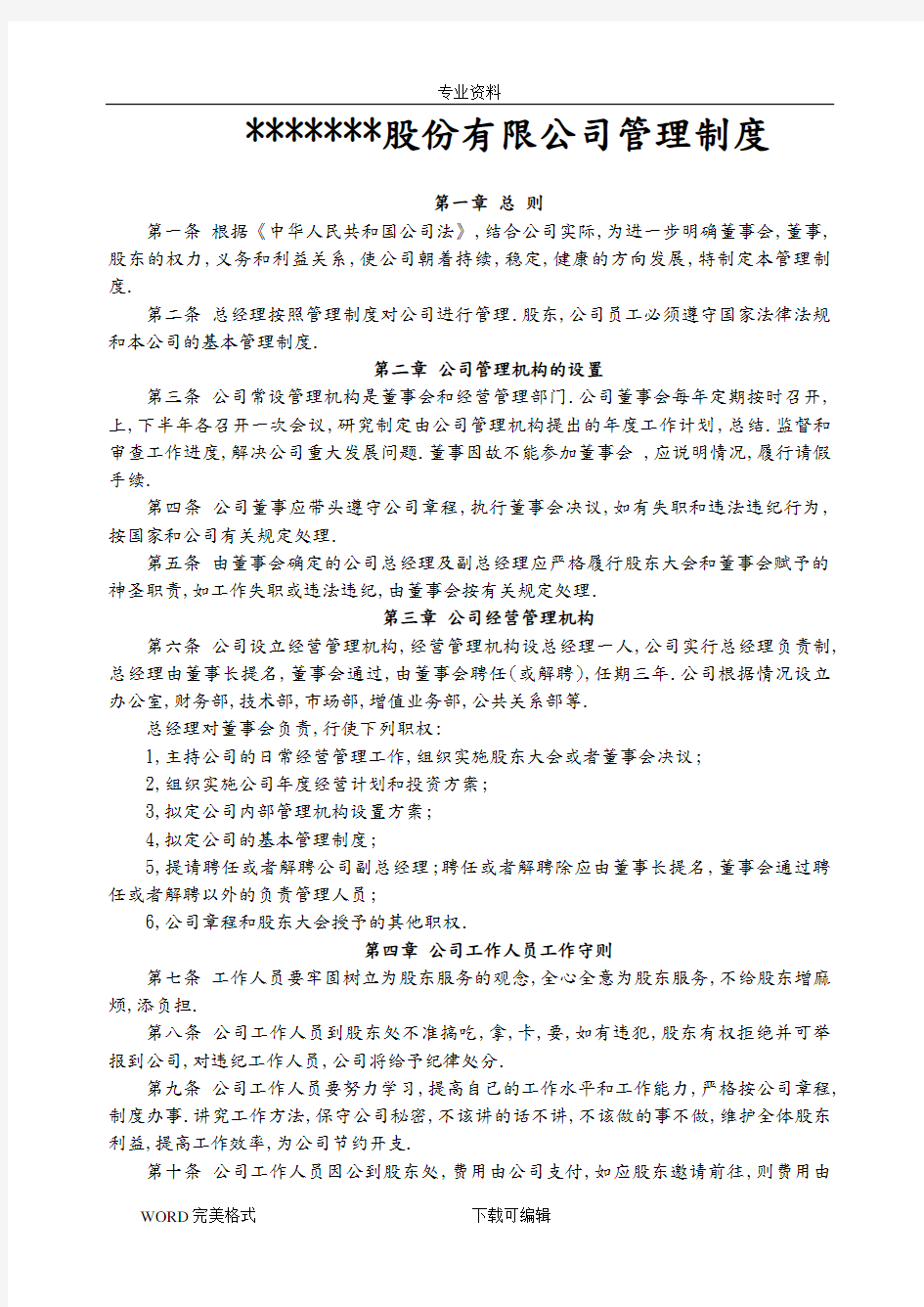 股份有限公司管理制度汇编