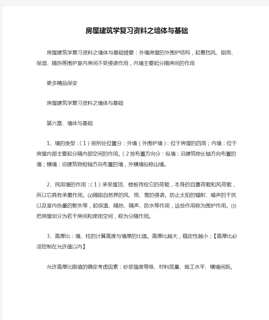 房屋建筑学复习资料之墙体与基础