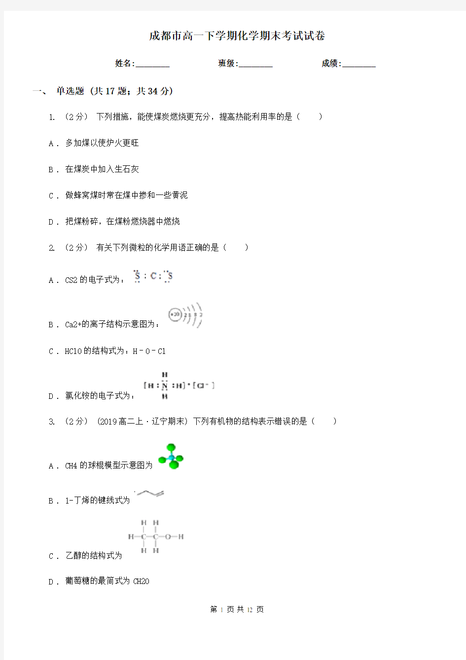 成都市高一下学期化学期末考试试卷