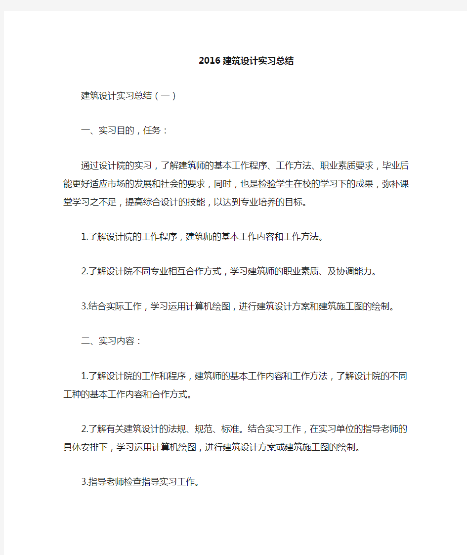 2016建筑设计方案实习总结