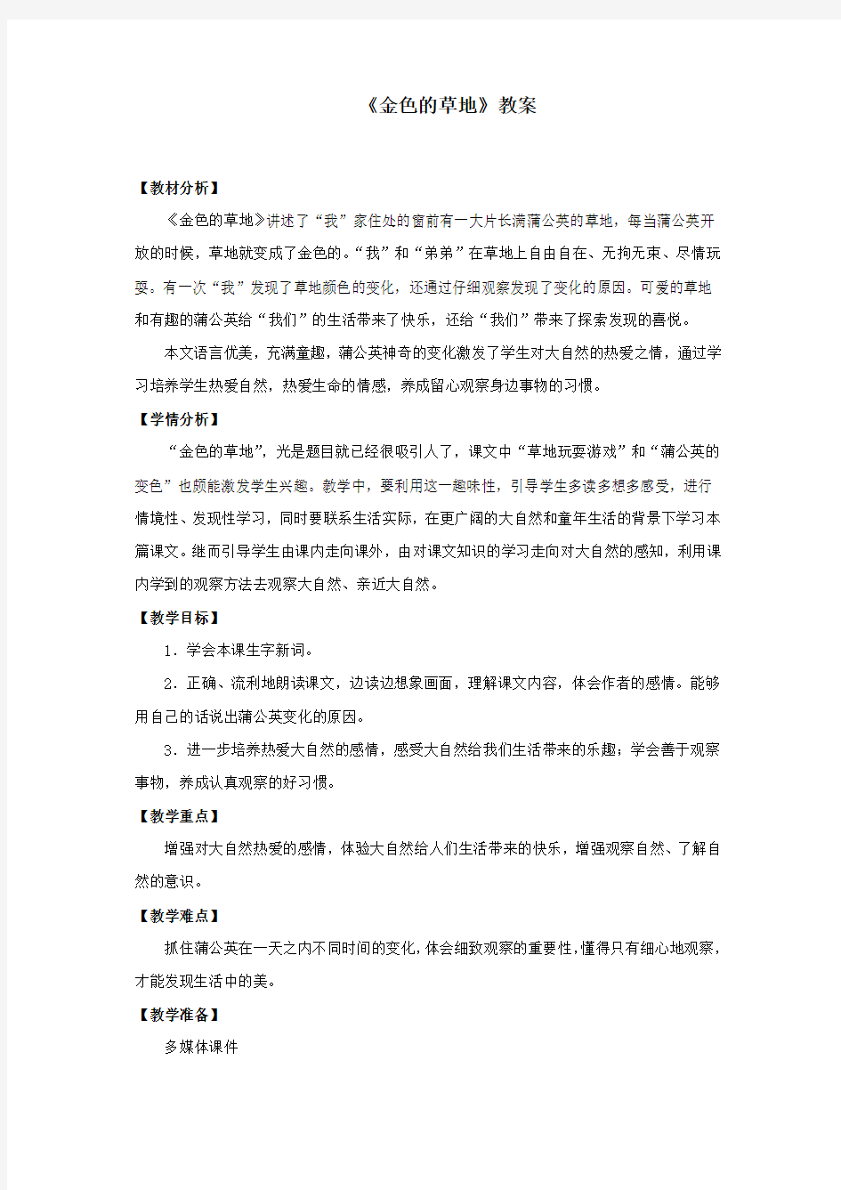 部编人教版三年级语文上册《金色的草地》教案教学设计