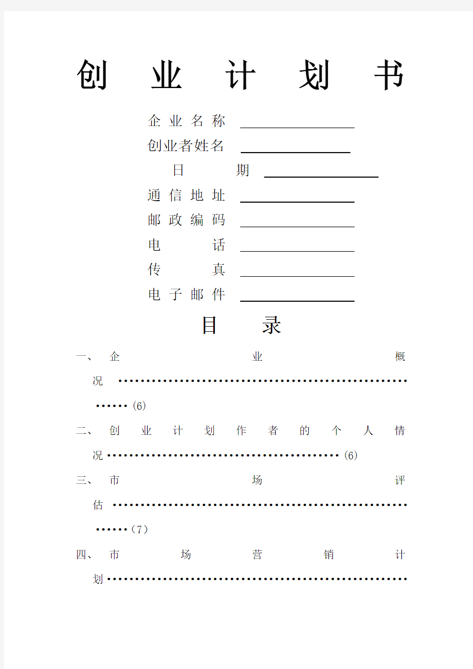 创业计划书模板Word模板