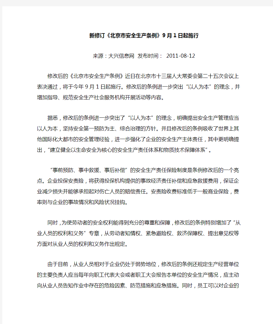 新修订《北京市安全生产条例》