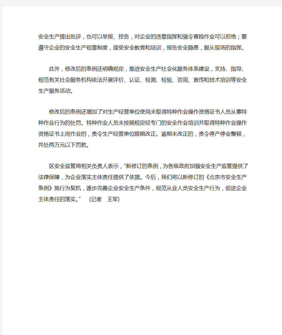 新修订《北京市安全生产条例》