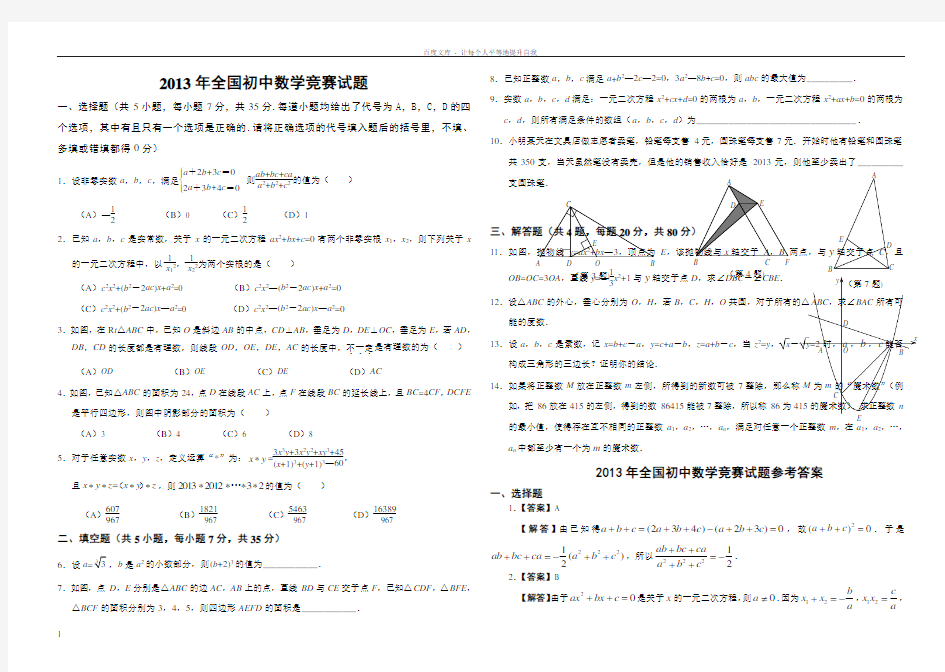 2013年全国初中数学竞赛试题及答案