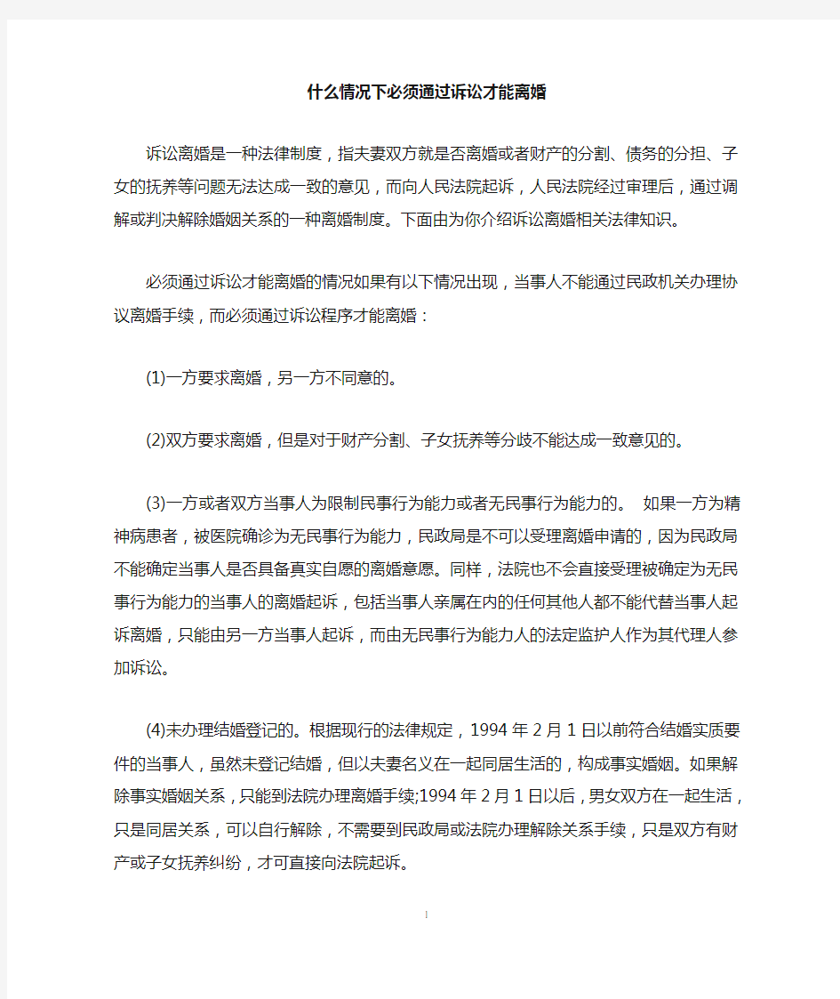 什么情况下必须通过诉讼才能离婚