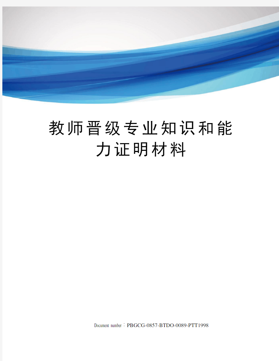 教师晋级专业知识和能力证明材料