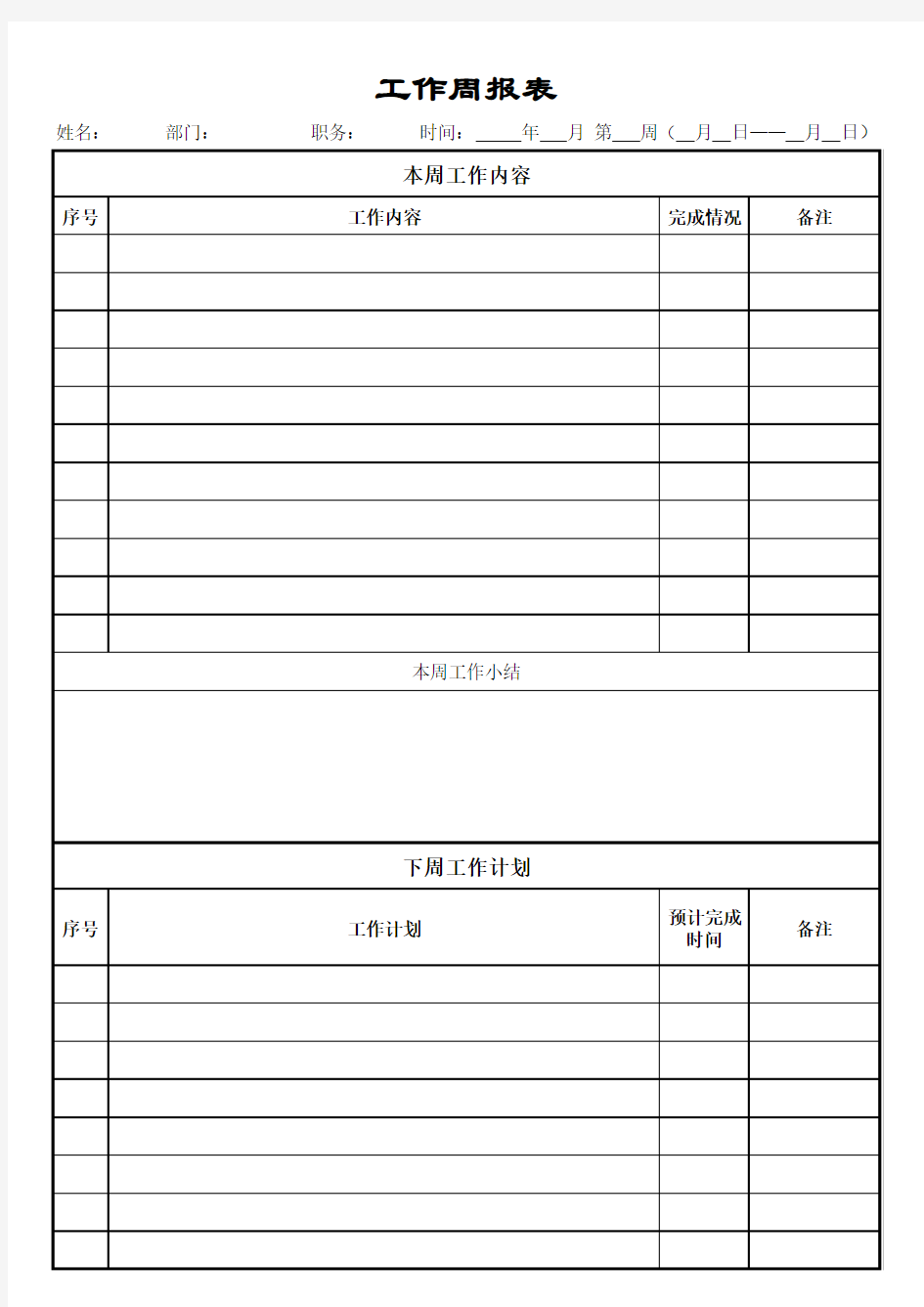 工作日周月报表模板