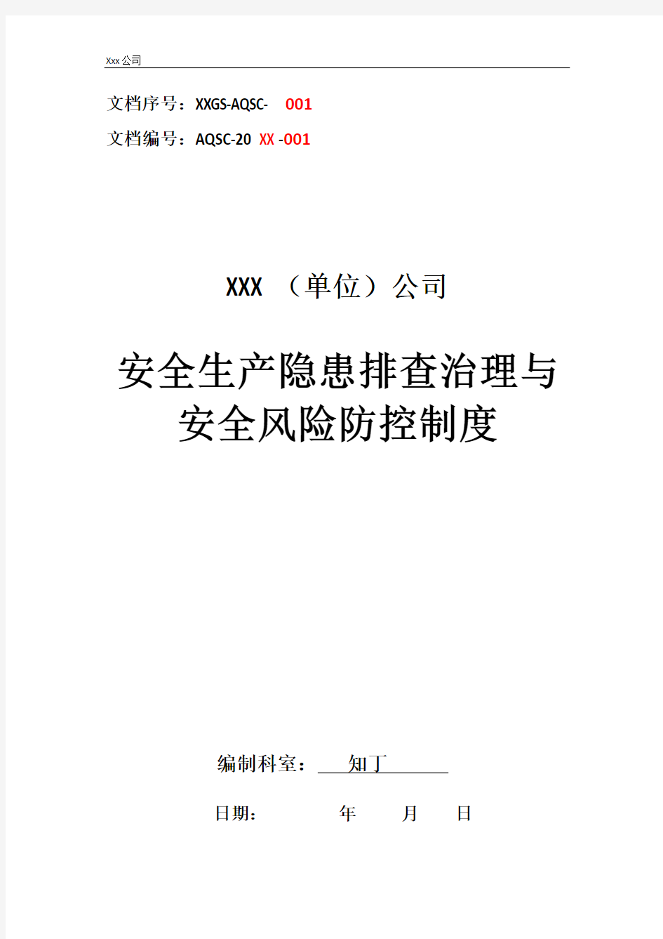 安全生产隐患排查治理与安全风险防控制度