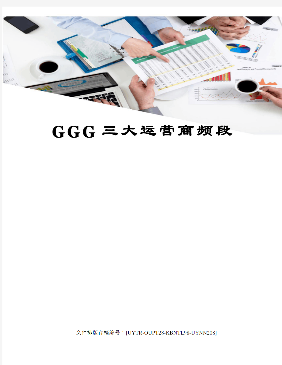 GGG三大运营商频段