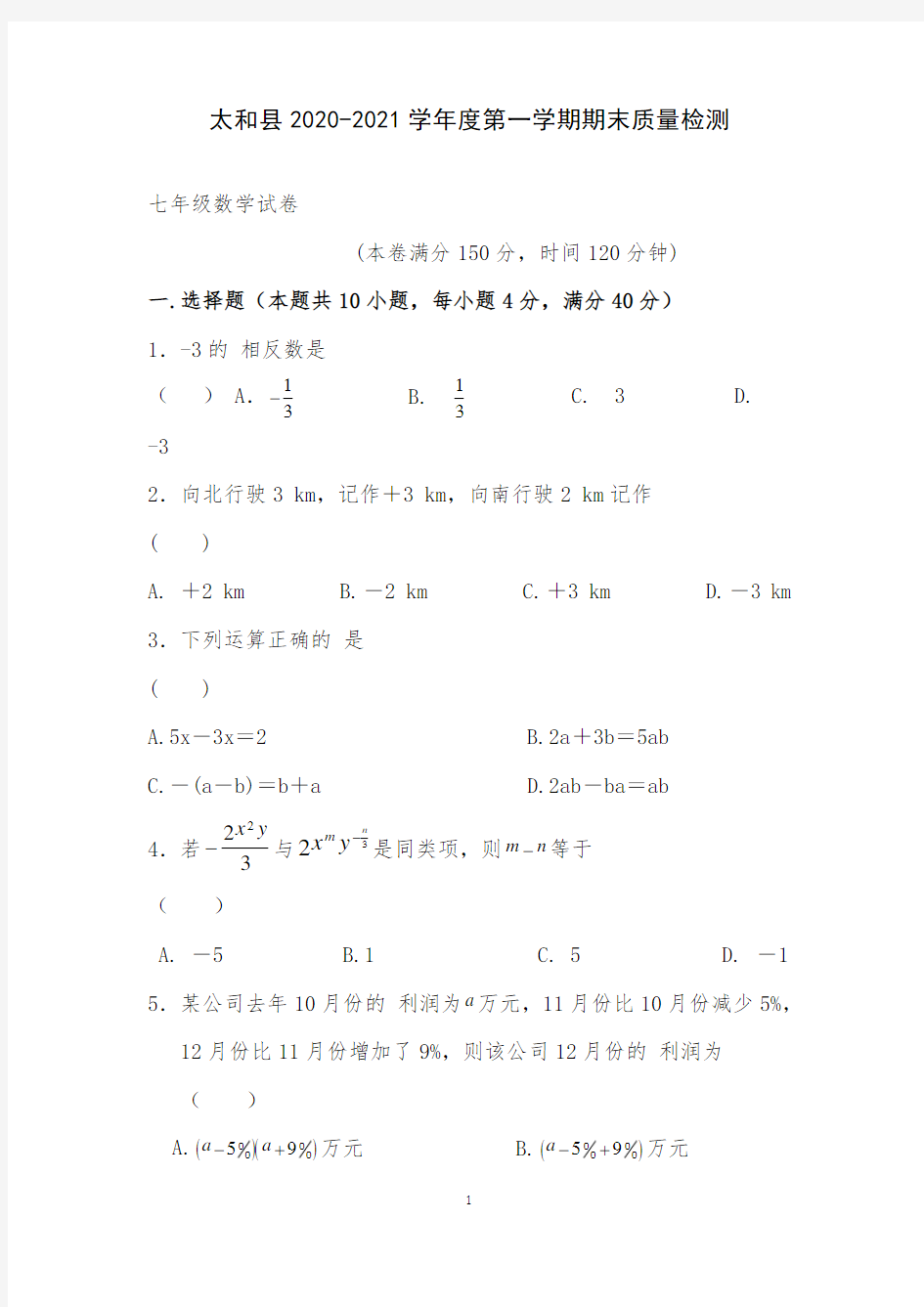 2020-2021学年安徽省阜阳市太和县第一学期期末考试七年级数学试题