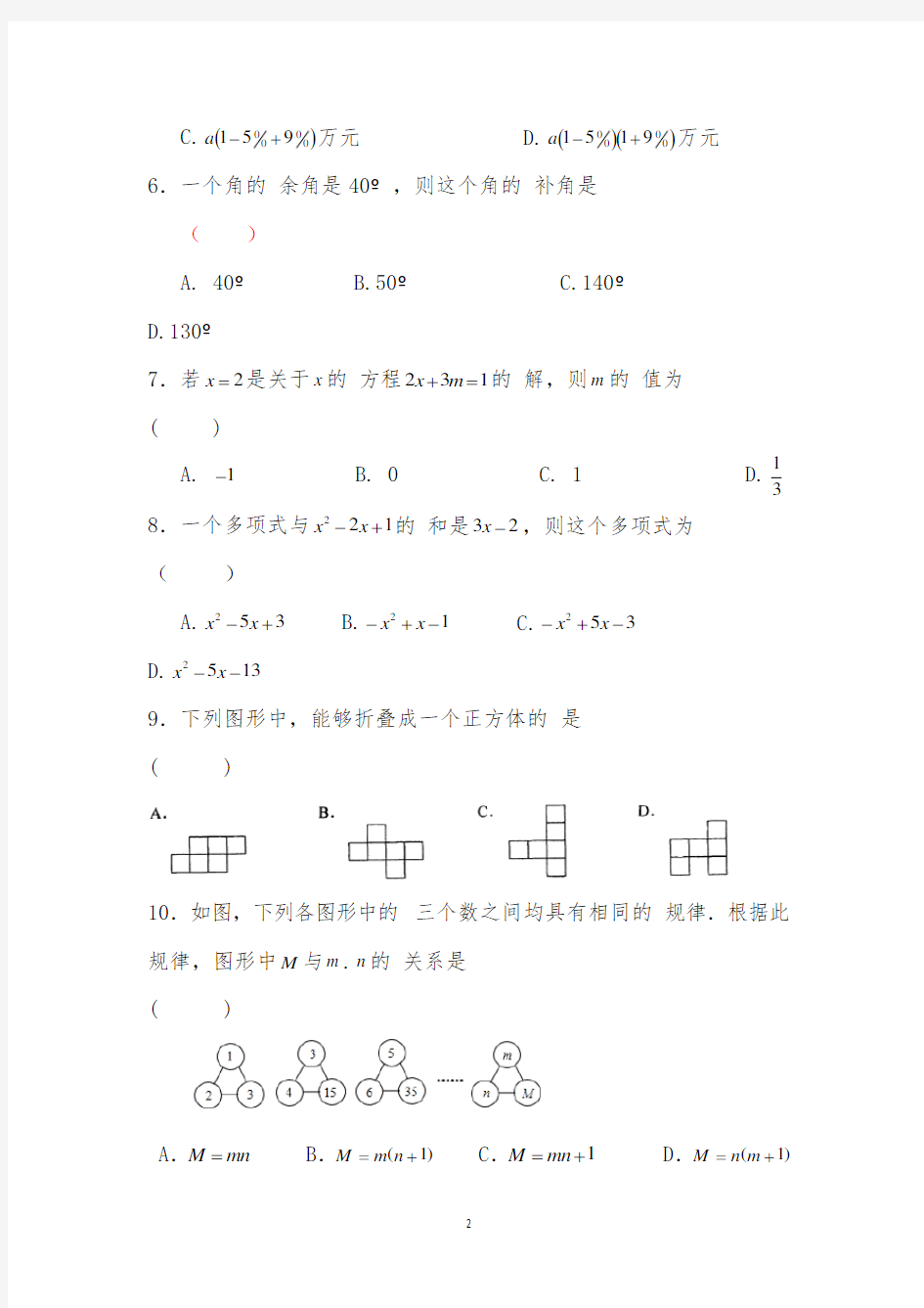 2020-2021学年安徽省阜阳市太和县第一学期期末考试七年级数学试题