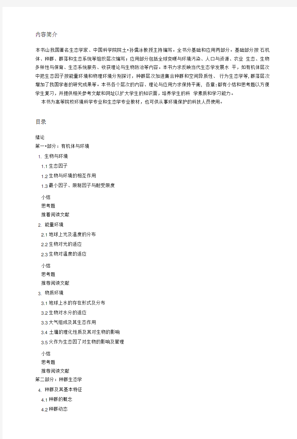 基础生态学复习资料.doc