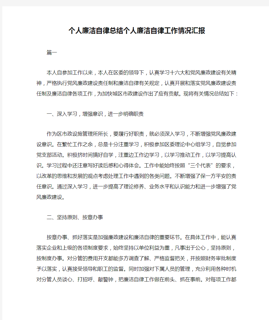 个人廉洁自律总结个人廉洁自律工作情况汇报.doc