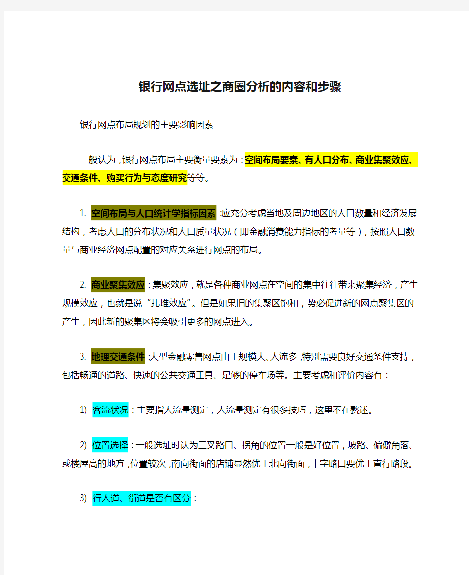 银行网点选址之商圈分析的内容和步骤