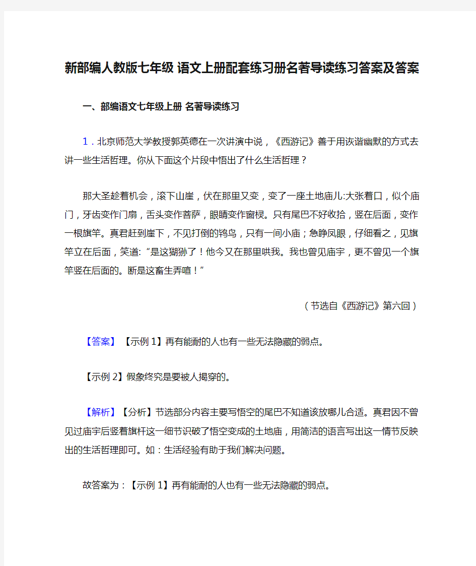 新部编人教版七年级 语文上册配套练习册名著导读练习答案及答案