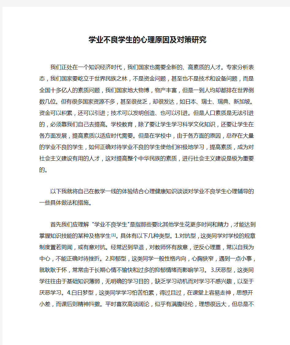 学业不良学生的心理原因及对策研究