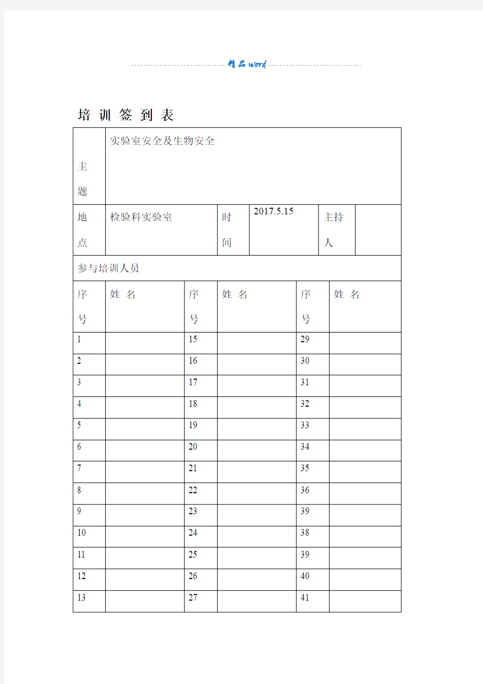 实验室人员生物安全培训及证书