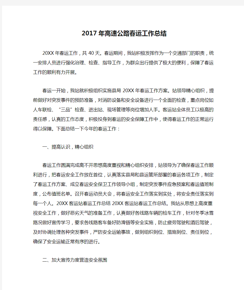 2017年高速公路春运工作总结