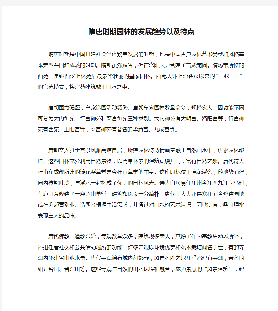 隋唐时期园林的发展趋势以及特点